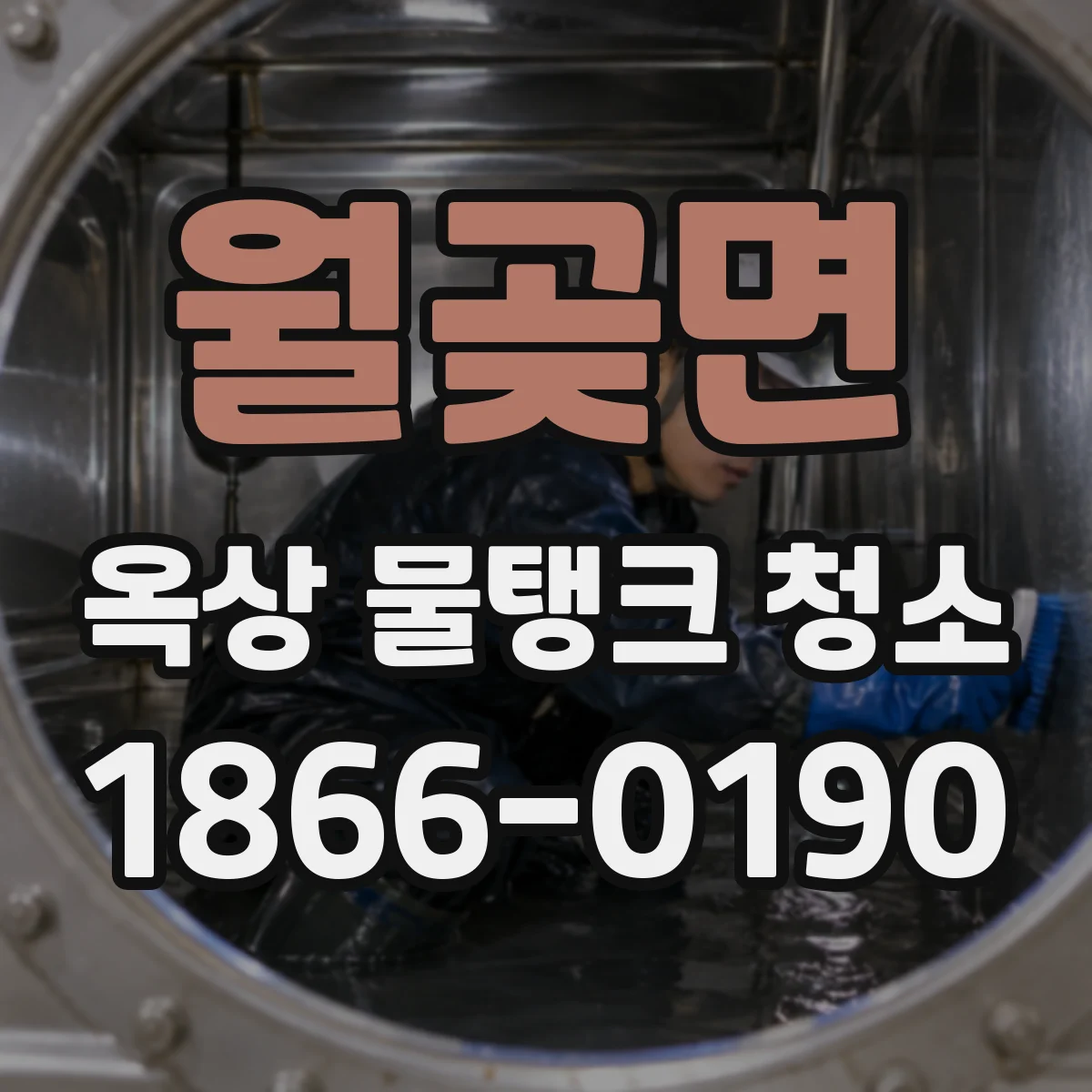 월곶면 옥상 물탱크 청소