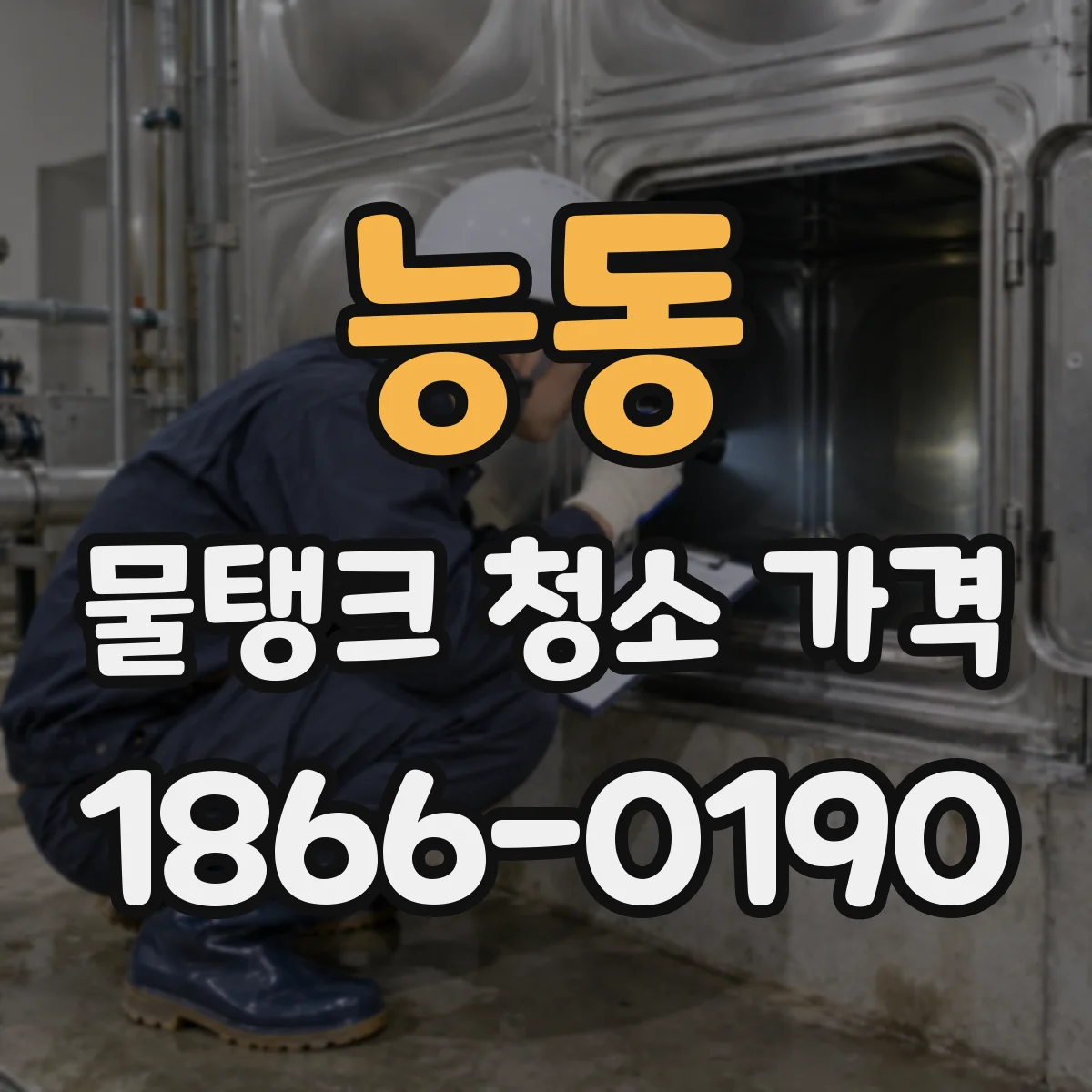 능동 물탱크 청소 가격