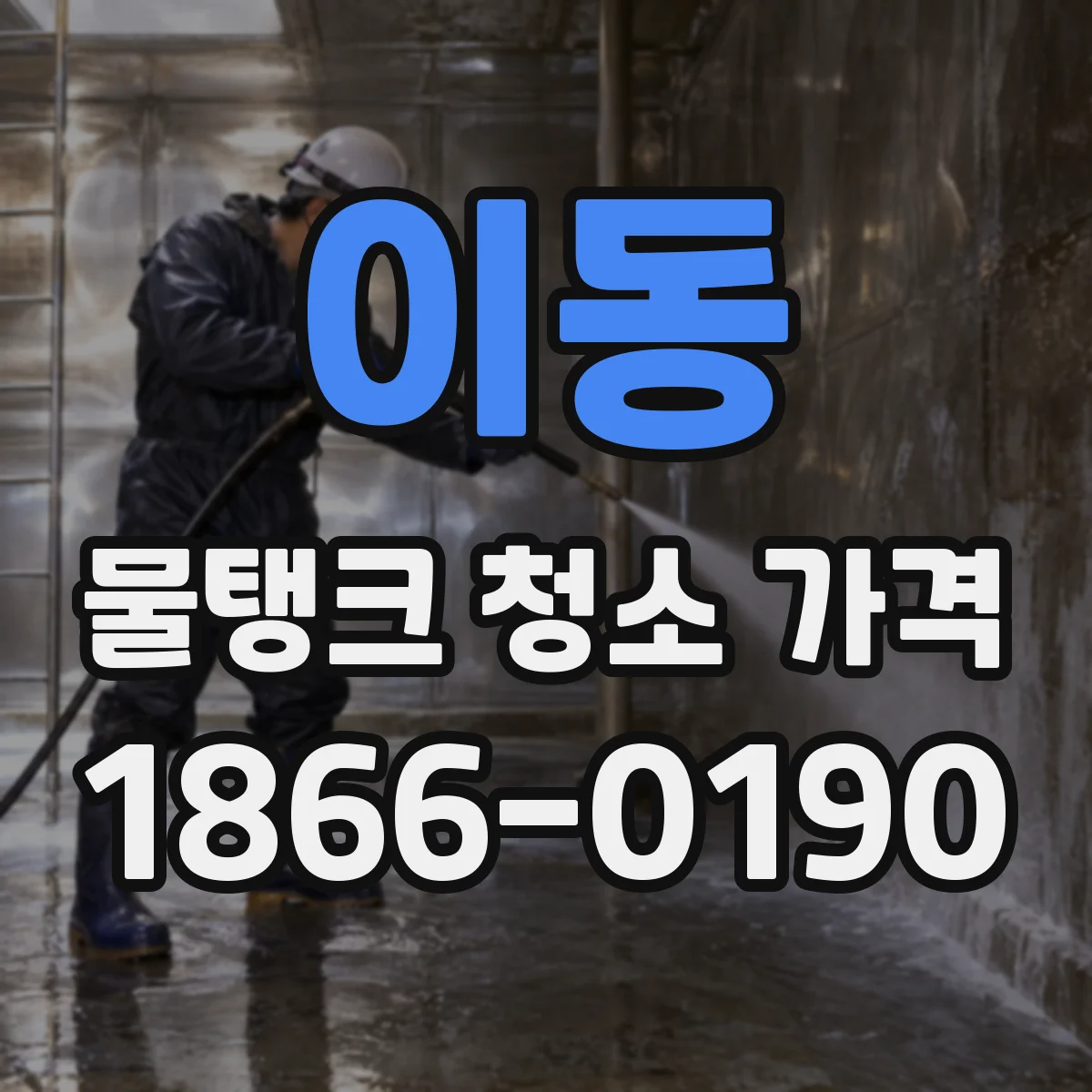 이동 물탱크 청소 가격