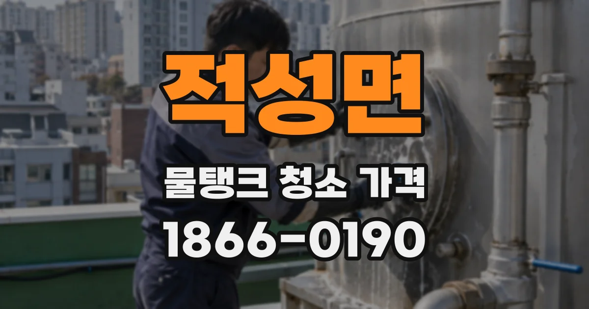 적성면 물탱크 청소 가격