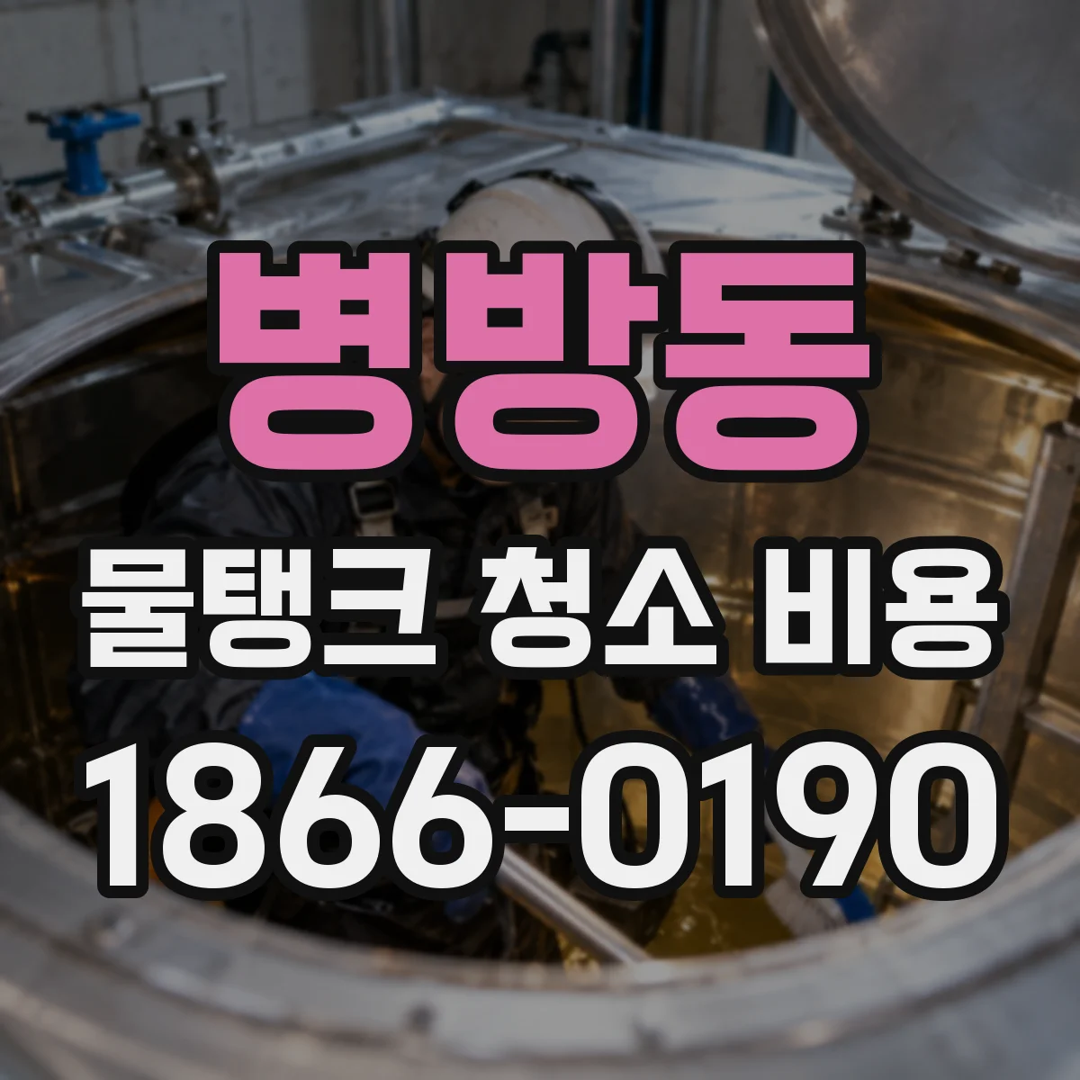 병방동 물탱크 청소 비용