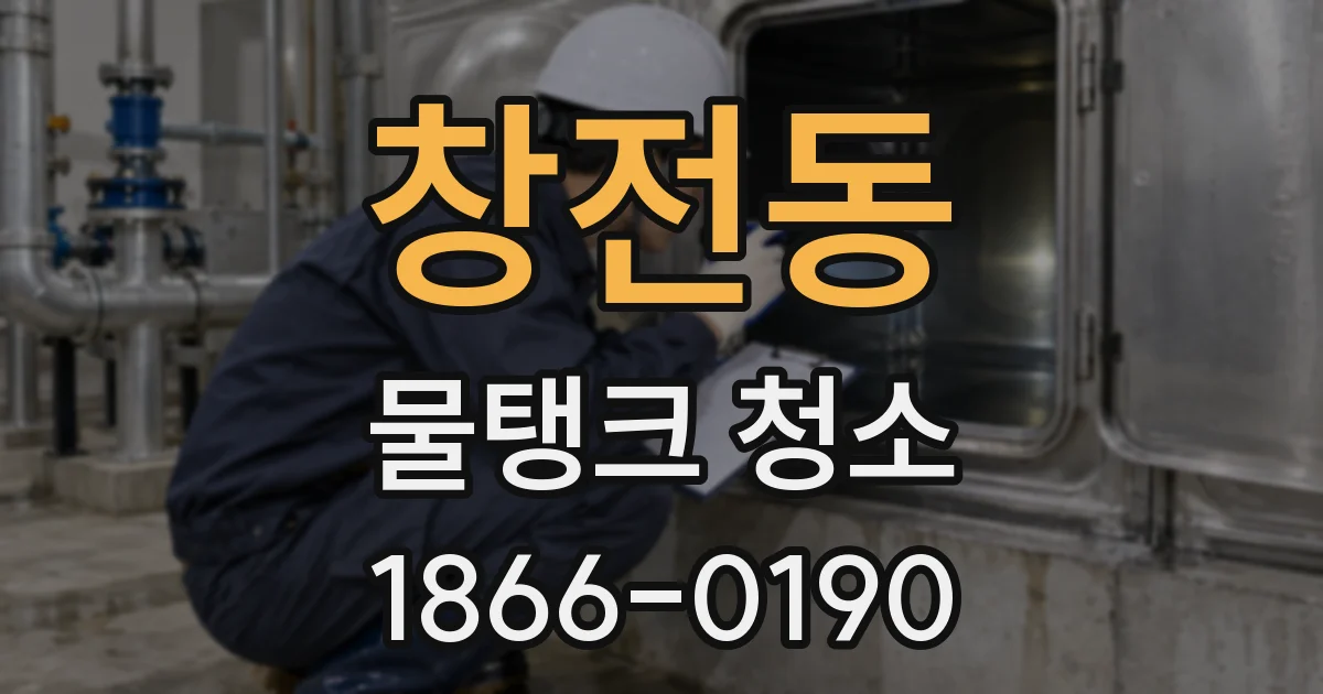 창전동 물탱크 청소