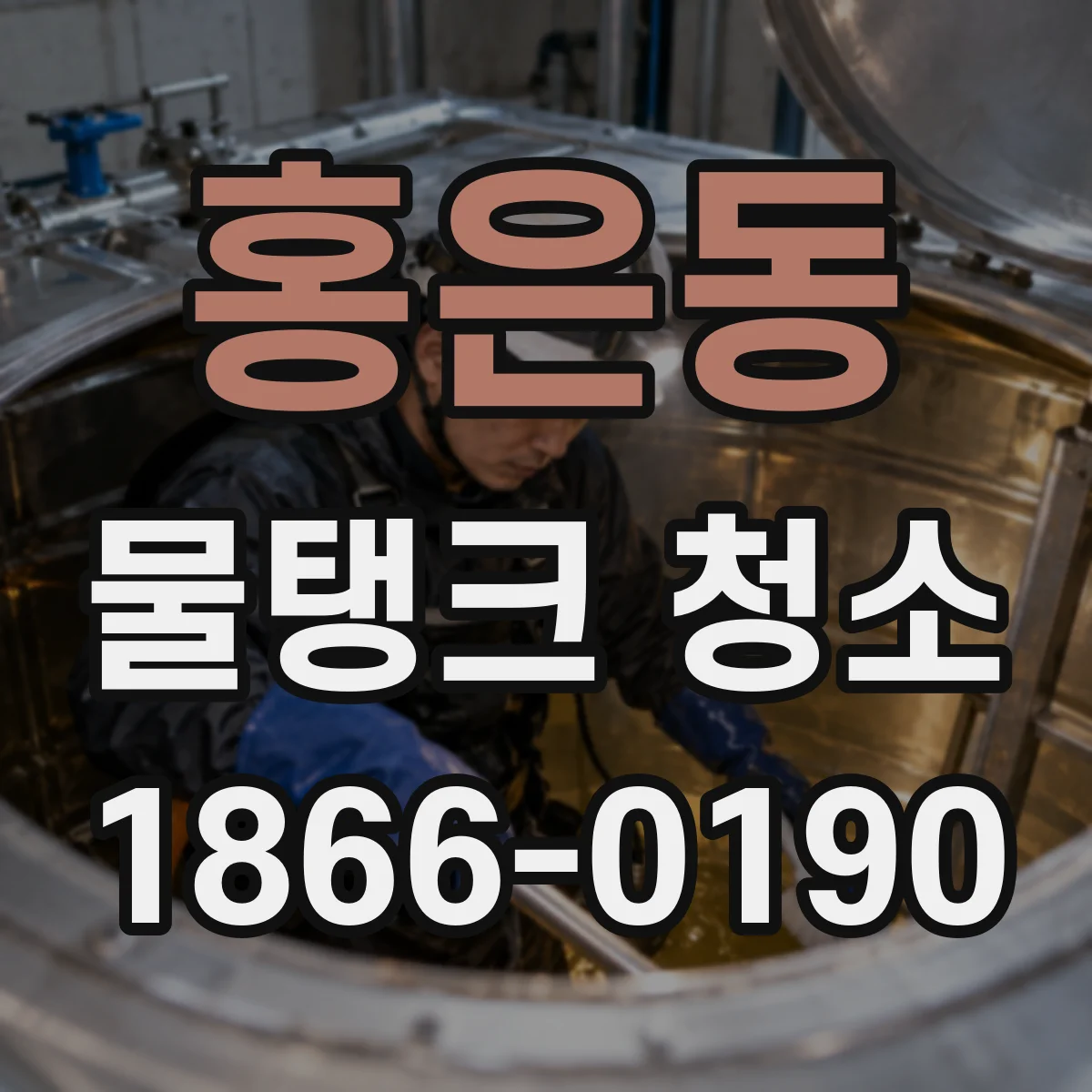 홍은동 물탱크 청소