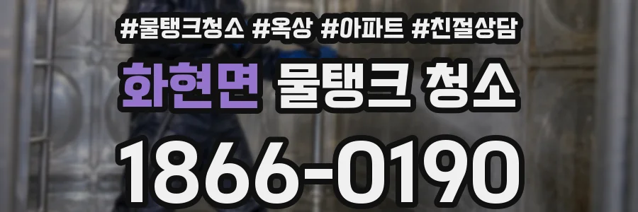 화현면 물탱크 청소
