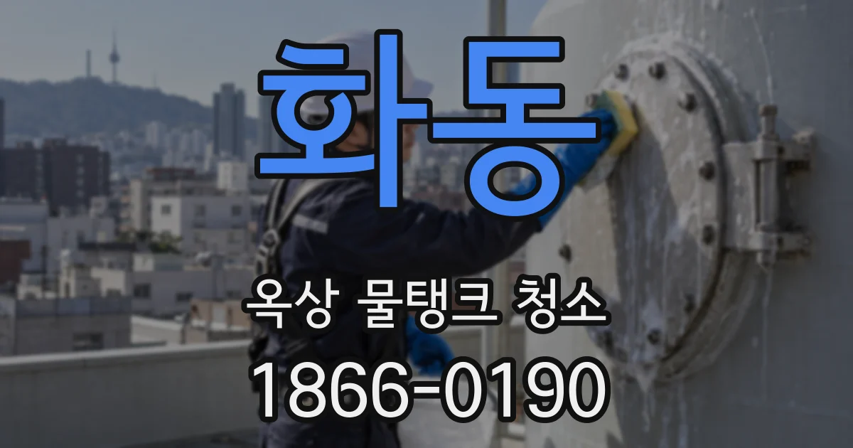 화동 옥상 물탱크 청소
