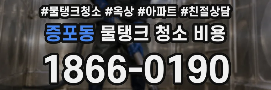증포동 물탱크 청소 비용