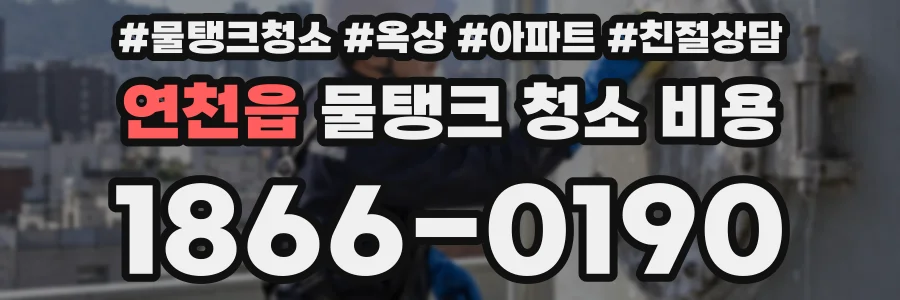 연천읍 물탱크 청소 비용