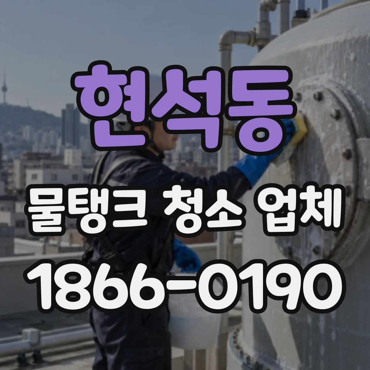 현석동 물탱크 청소 업체