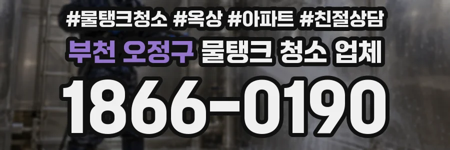 부천 오정구 물탱크 청소 업체