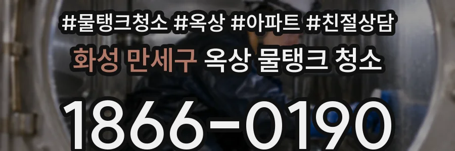 화성 만세구 옥상 물탱크 청소