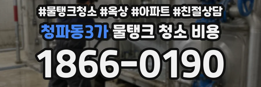 청파동3가 물탱크 청소 비용