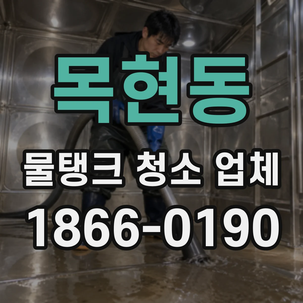 목현동 물탱크 청소 업체