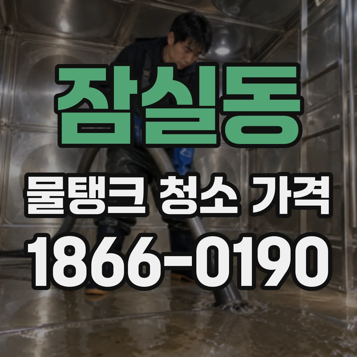 잠실동 물탱크 청소 가격