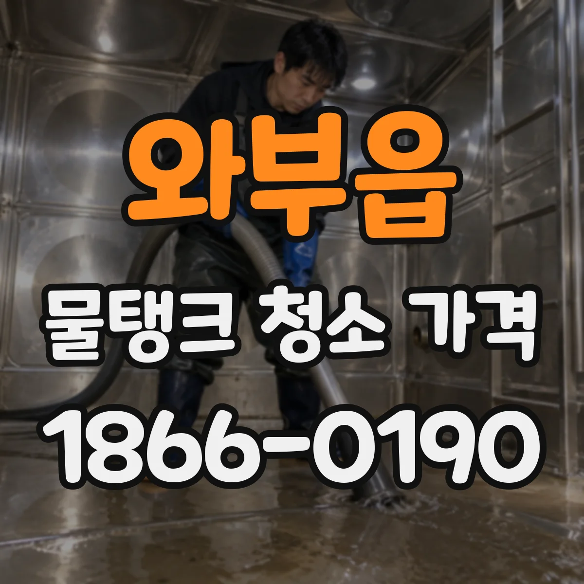 와부읍 물탱크 청소 가격