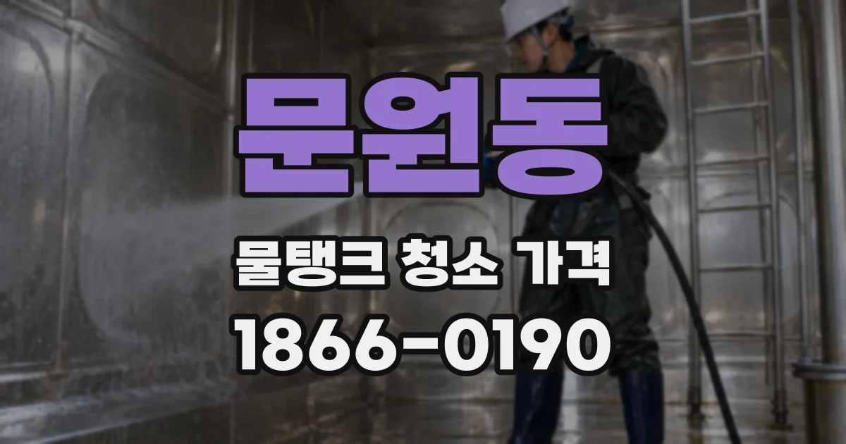 문원동 물탱크 청소 가격