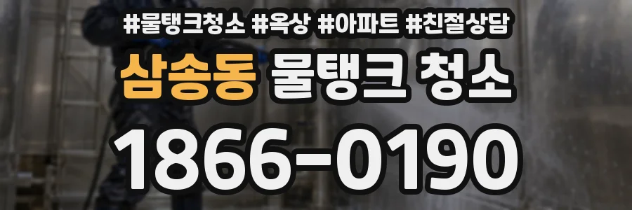 삼송동 물탱크 청소