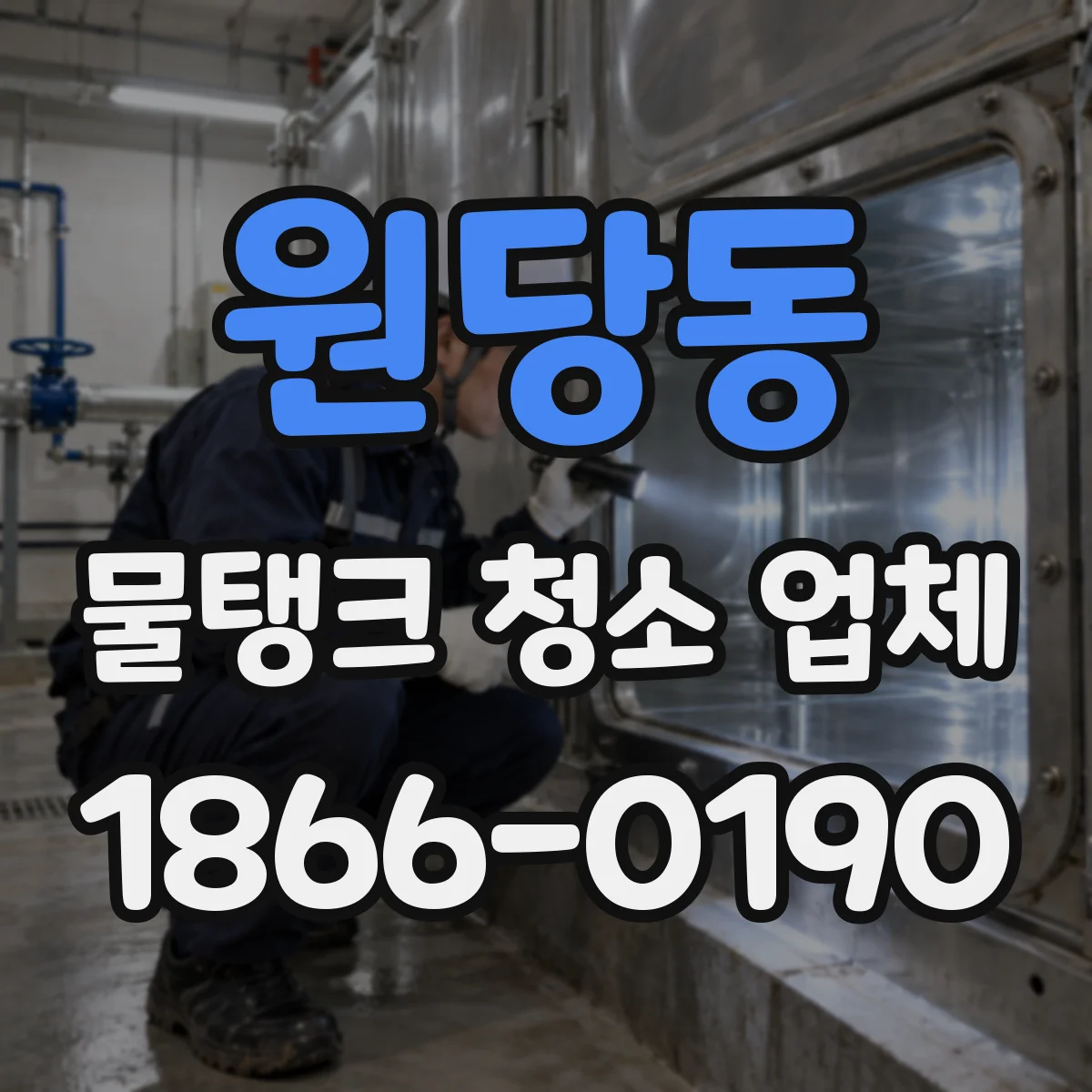 원당동 물탱크 청소 업체