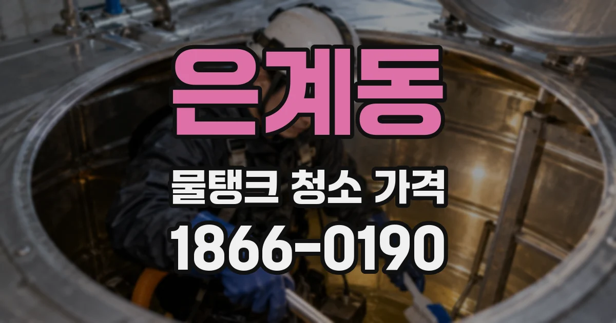 은계동 물탱크 청소 가격
