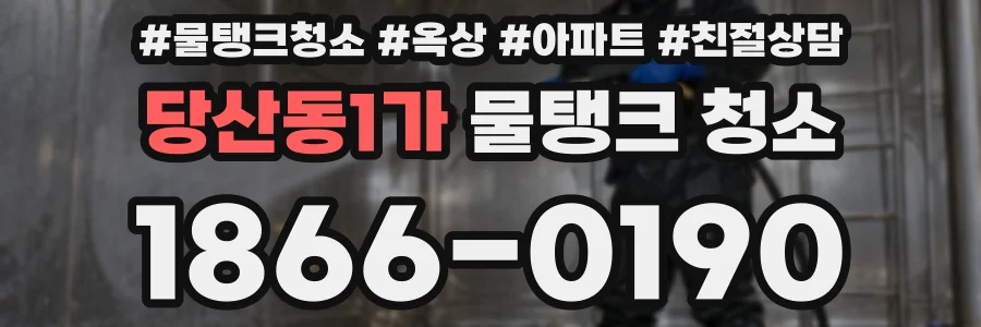 당산동1가 물탱크 청소