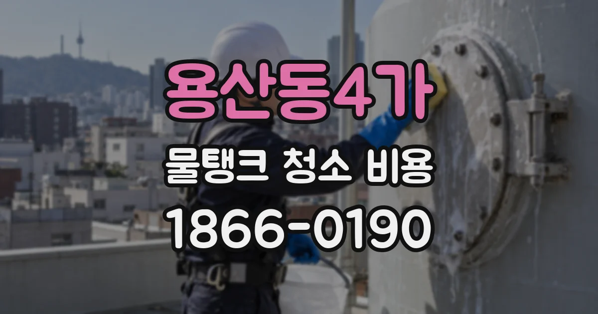 용산동4가 물탱크 청소 비용