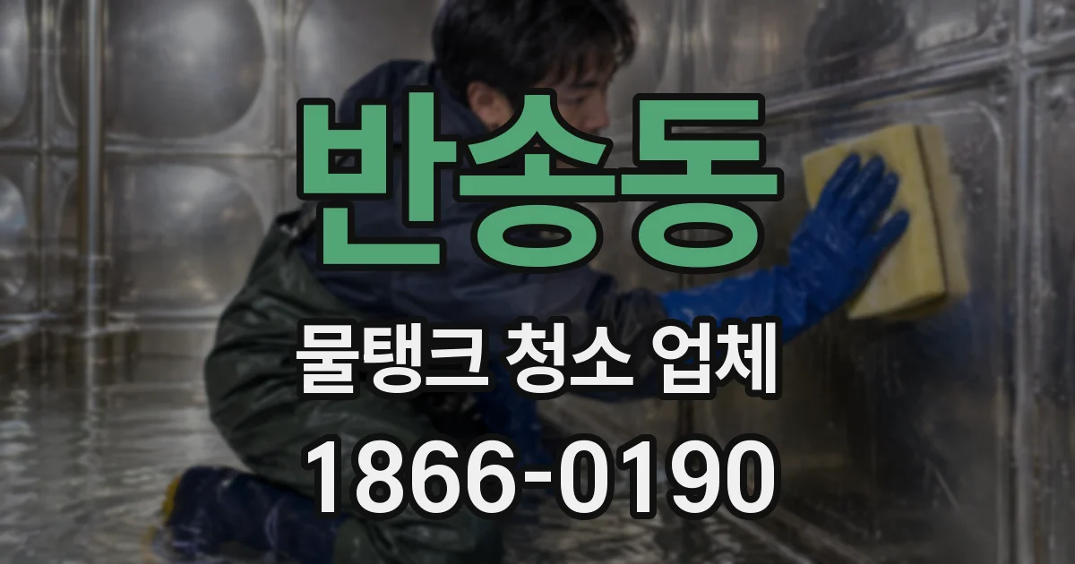 반송동 물탱크 청소 업체