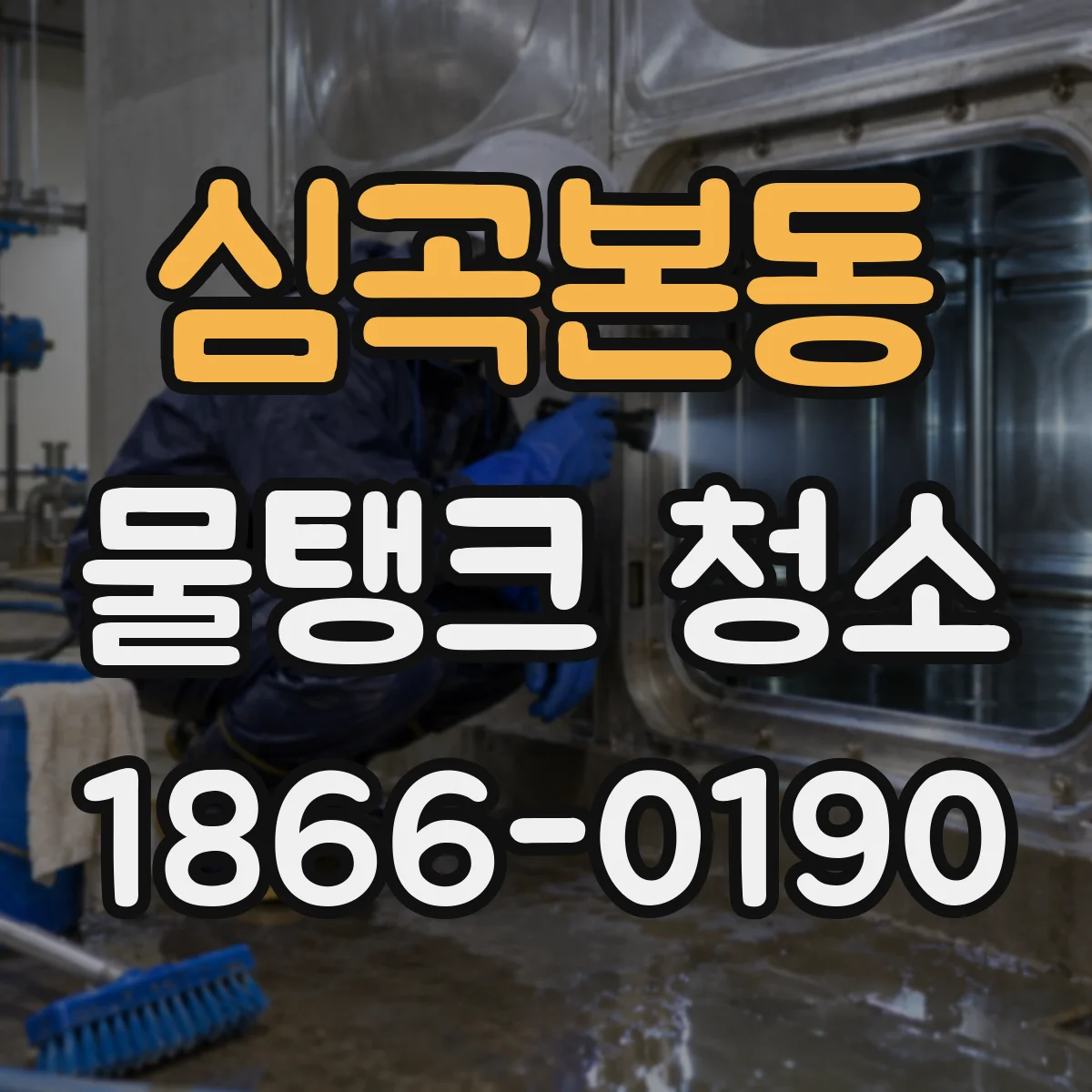 심곡본동 물탱크 청소