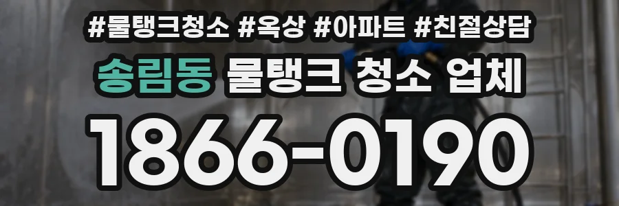 송림동 물탱크 청소 업체