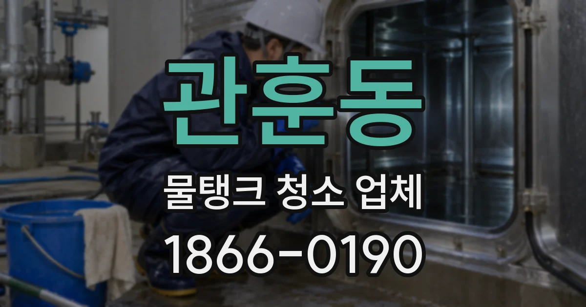 관훈동 물탱크 청소 업체