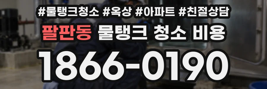 팔판동 물탱크 청소 비용