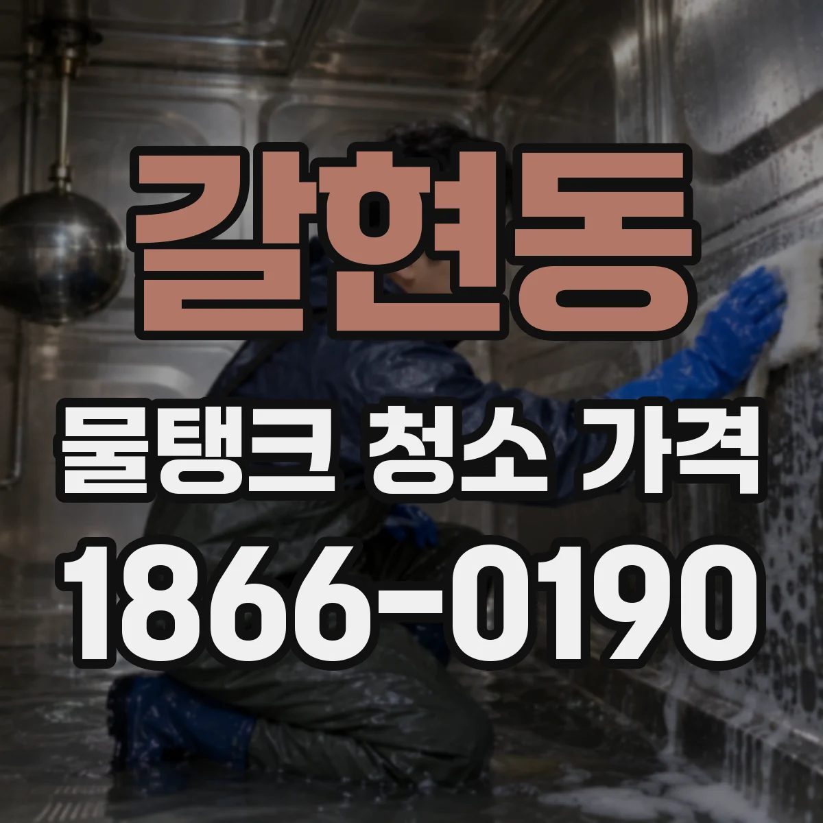 갈현동 물탱크 청소 가격