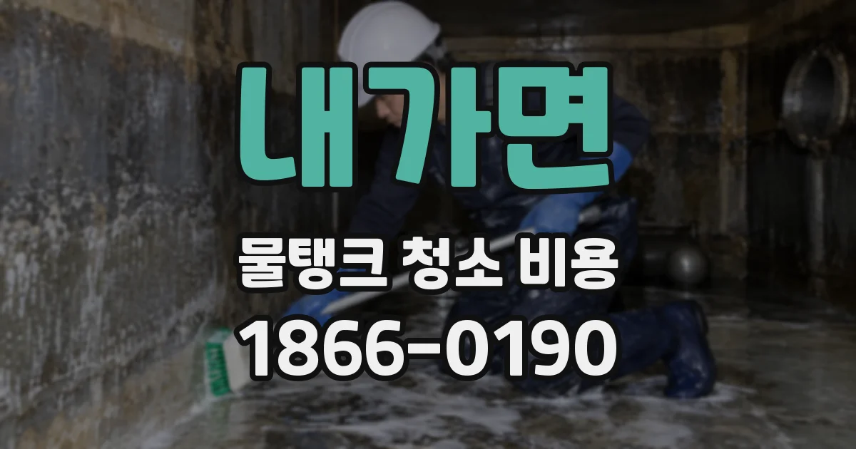 내가면 물탱크 청소 비용
