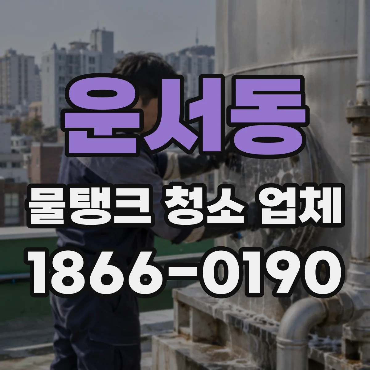 운서동 물탱크 청소 업체