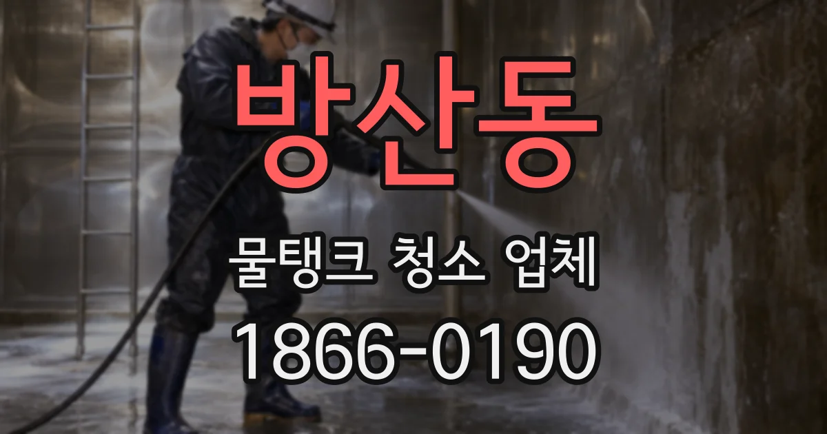 방산동 물탱크 청소 업체