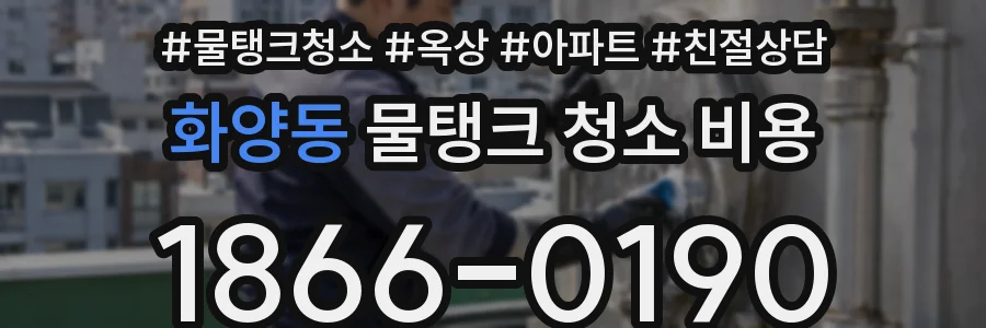화양동 물탱크 청소 비용