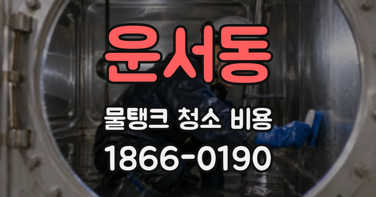 운서동 물탱크 청소 비용