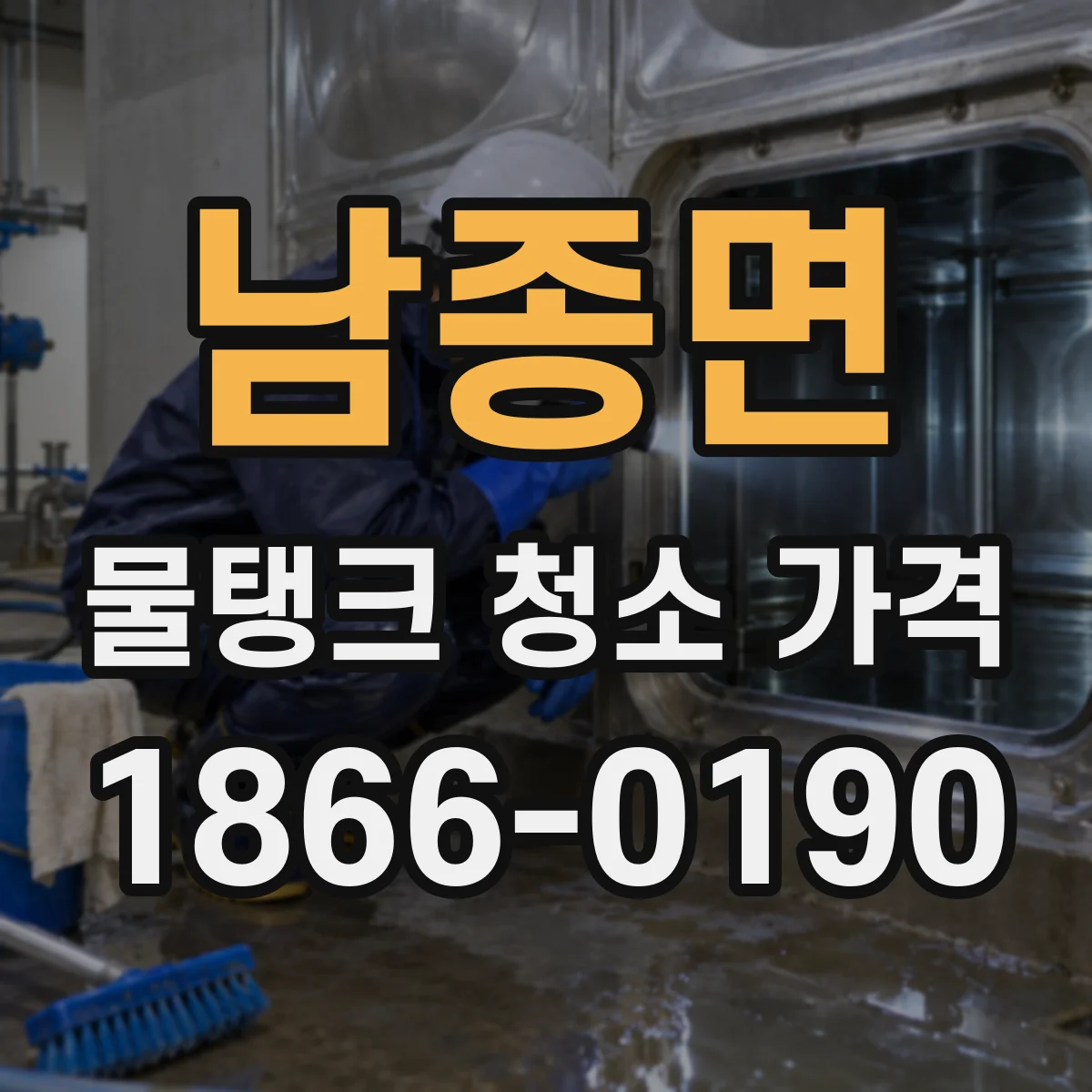 남종면 물탱크 청소 가격