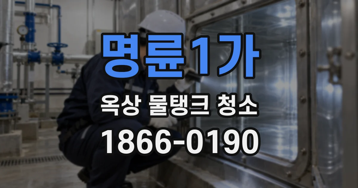 명륜1가 옥상 물탱크 청소