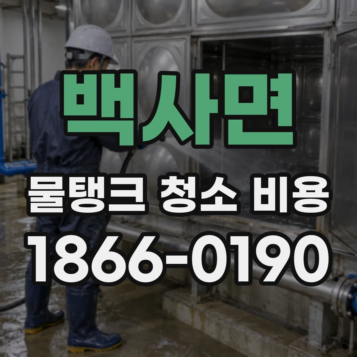 백사면 물탱크 청소 비용