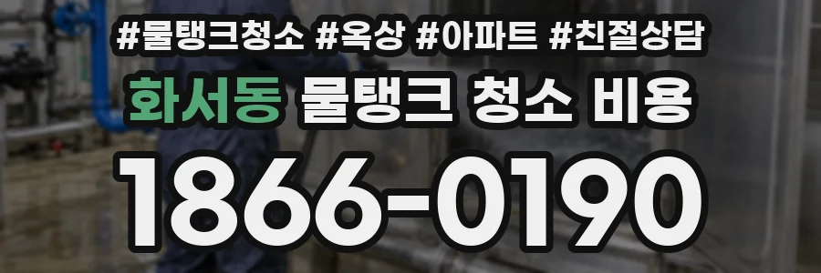 화서동 물탱크 청소 비용