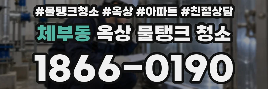 체부동 옥상 물탱크 청소
