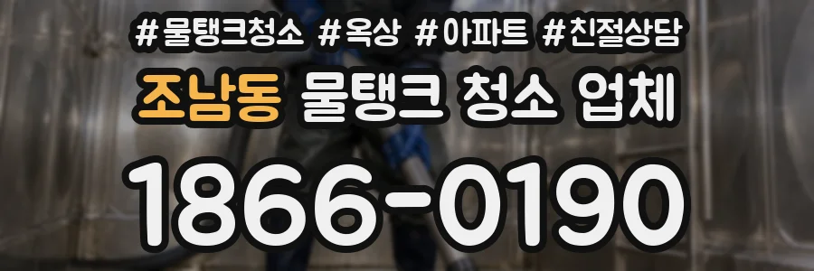 조남동 물탱크 청소 업체