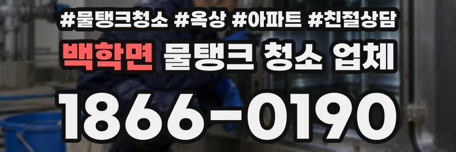 백학면 물탱크 청소 업체