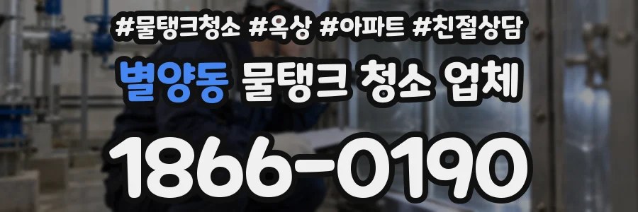 별양동 물탱크 청소 업체