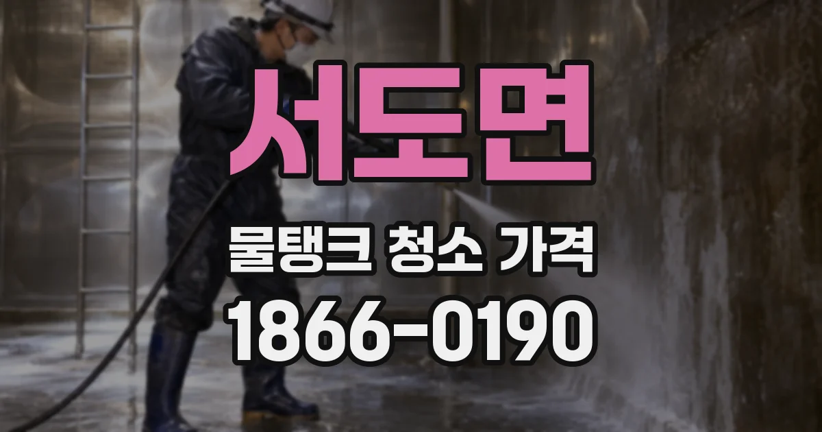 서도면 물탱크 청소 가격