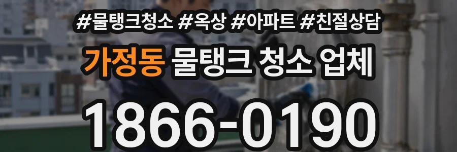 가정동 물탱크 청소 업체