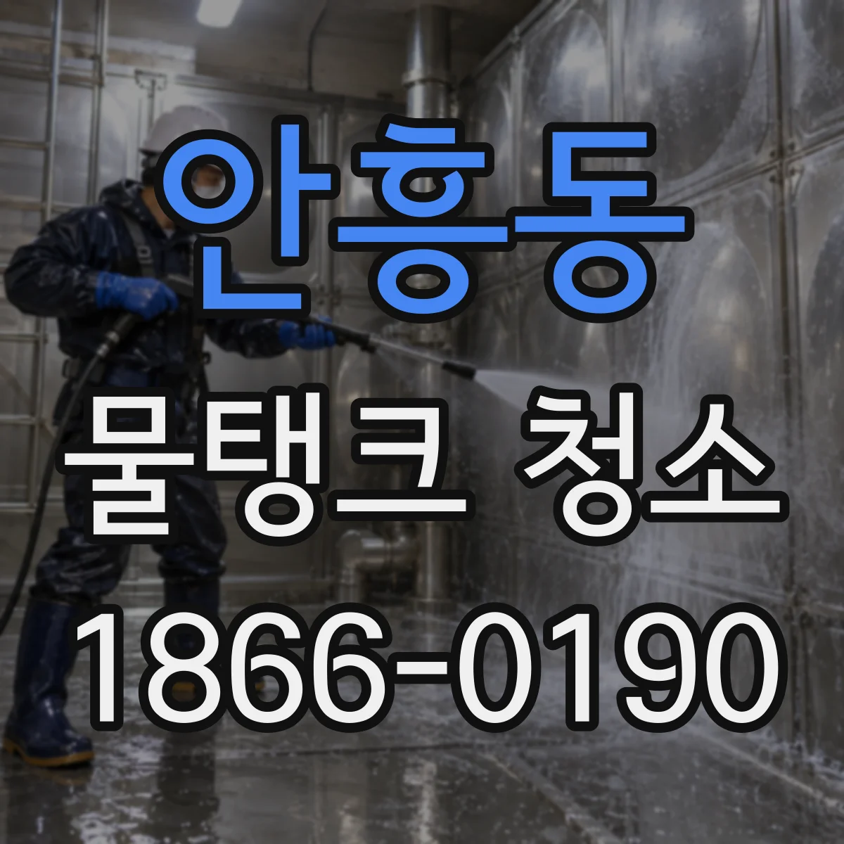 안흥동 물탱크 청소