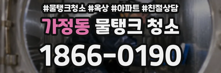 가정동 물탱크 청소