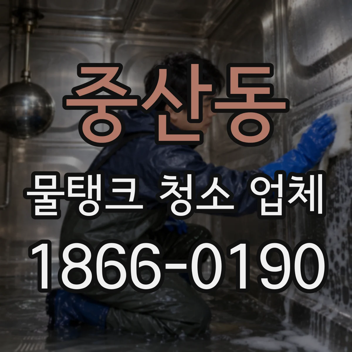 중산동 물탱크 청소 업체