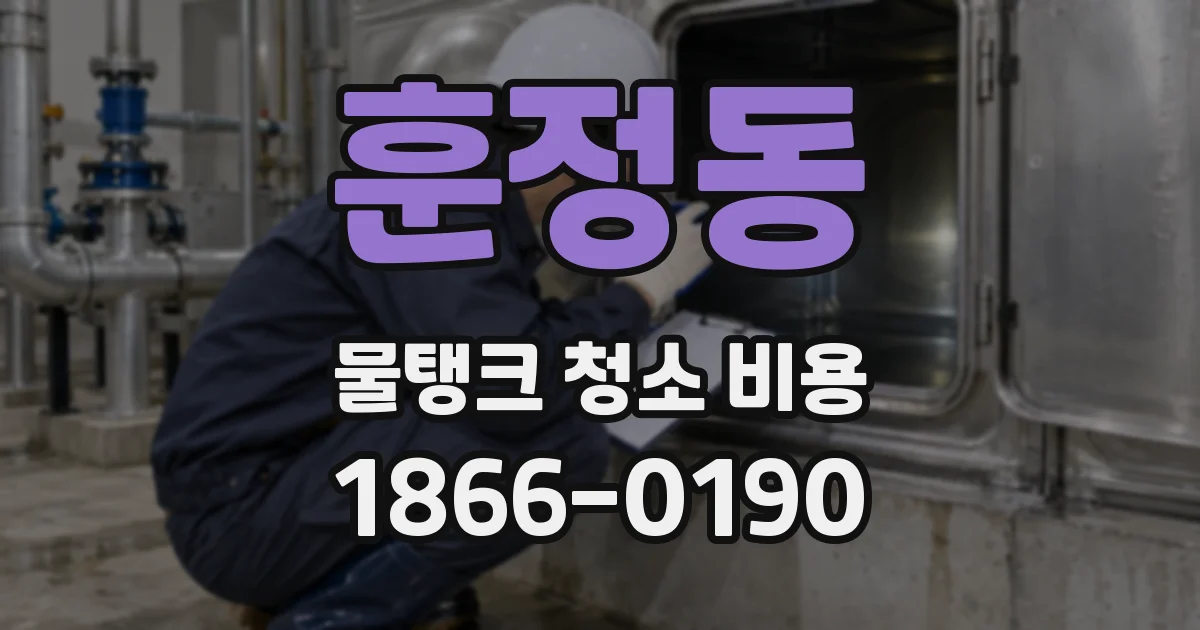 훈정동 물탱크 청소 비용