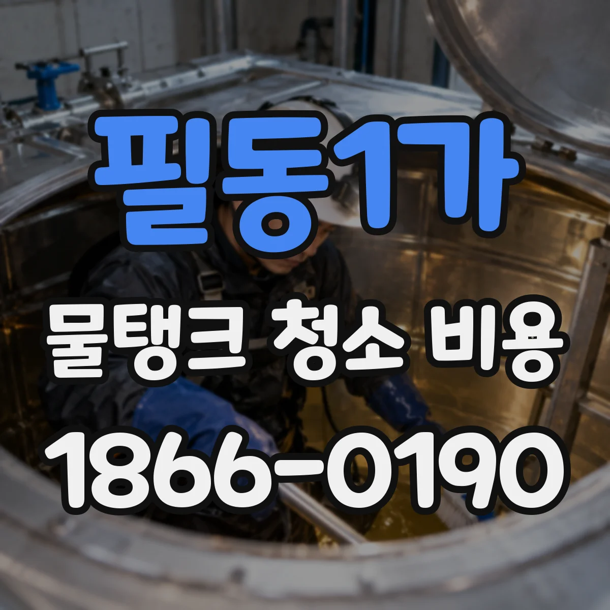 필동1가 물탱크 청소 비용